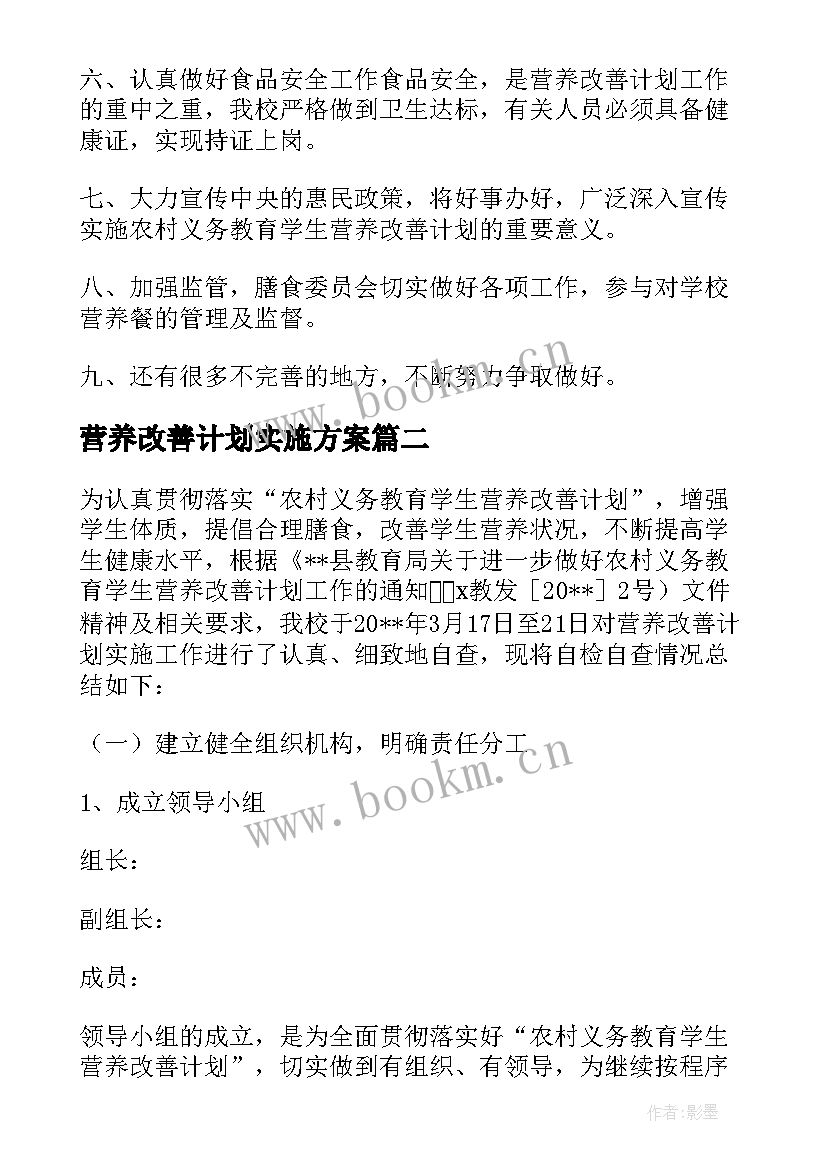 营养改善计划实施方案 营养改善计划十(实用9篇)