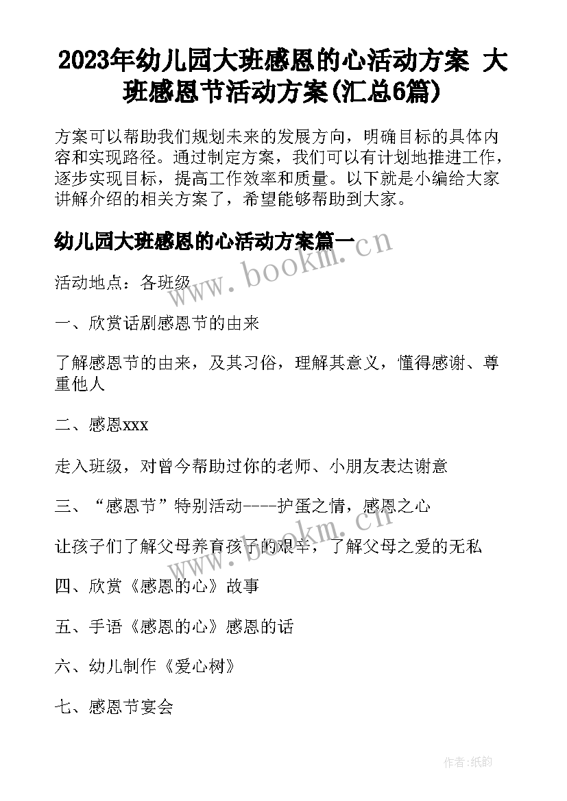 2023年幼儿园大班感恩的心活动方案 大班感恩节活动方案(汇总6篇)