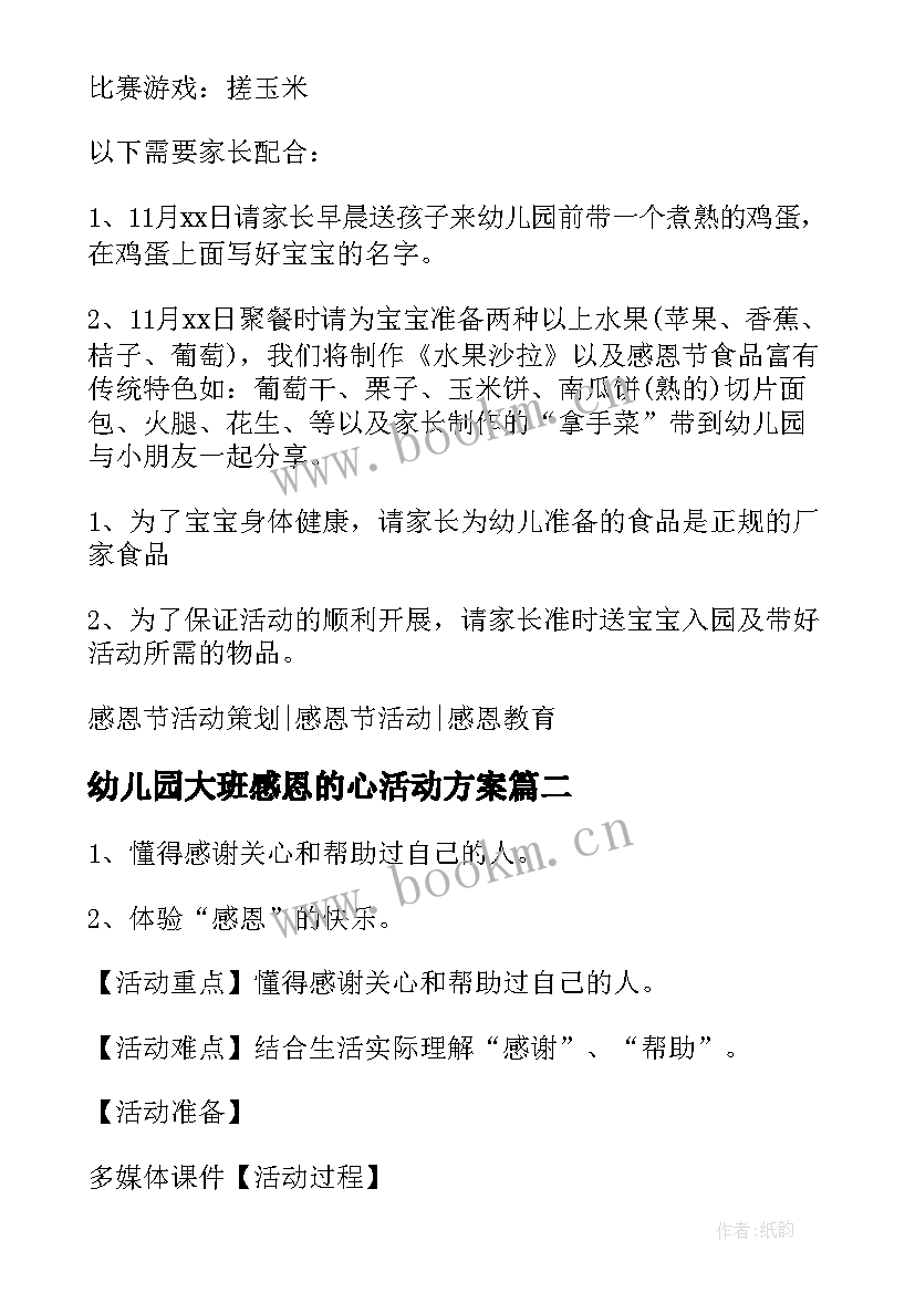 2023年幼儿园大班感恩的心活动方案 大班感恩节活动方案(汇总6篇)