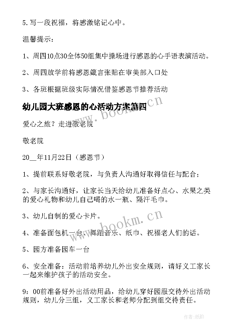 2023年幼儿园大班感恩的心活动方案 大班感恩节活动方案(汇总6篇)