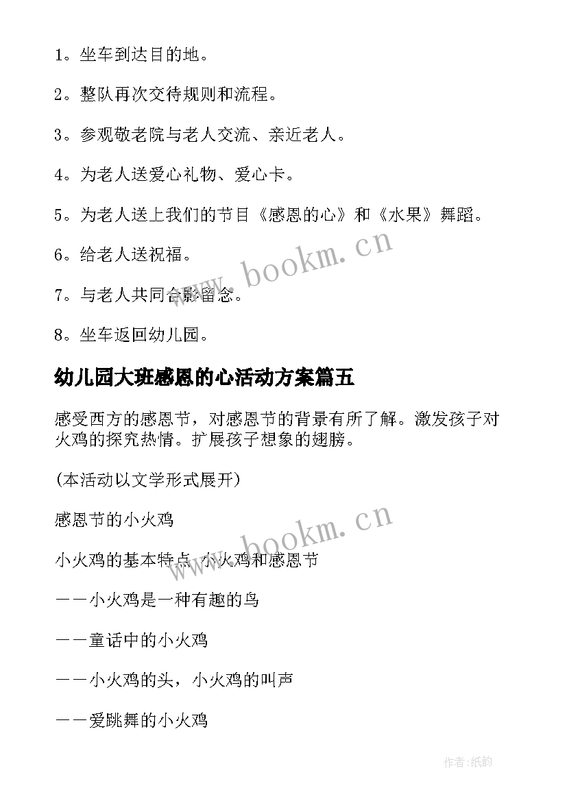 2023年幼儿园大班感恩的心活动方案 大班感恩节活动方案(汇总6篇)