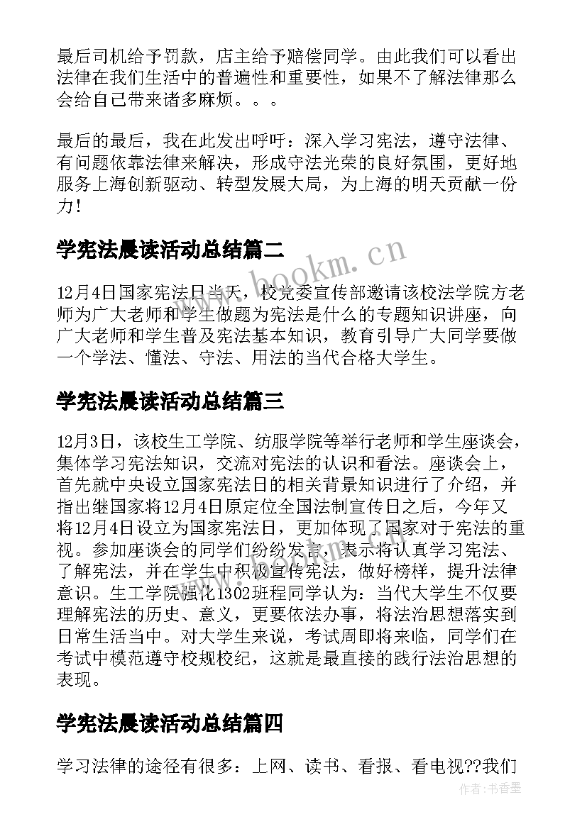 2023年学宪法晨读活动总结(优质5篇)