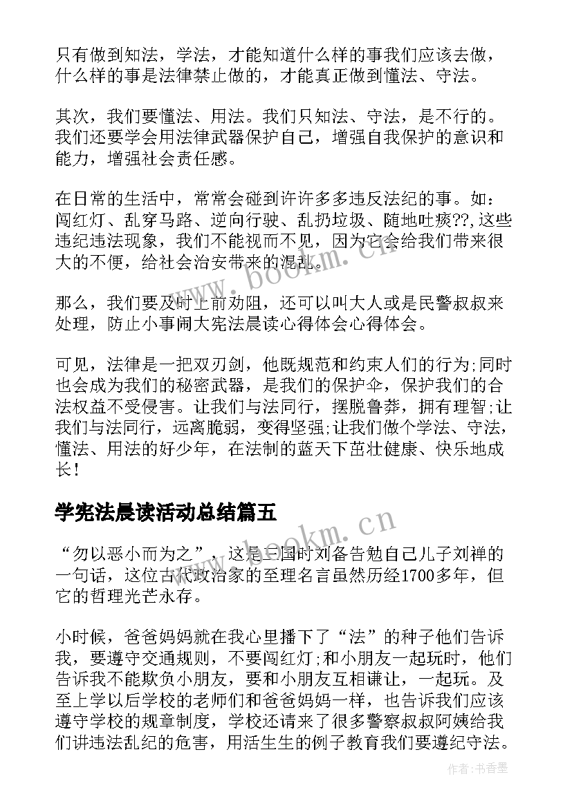 2023年学宪法晨读活动总结(优质5篇)