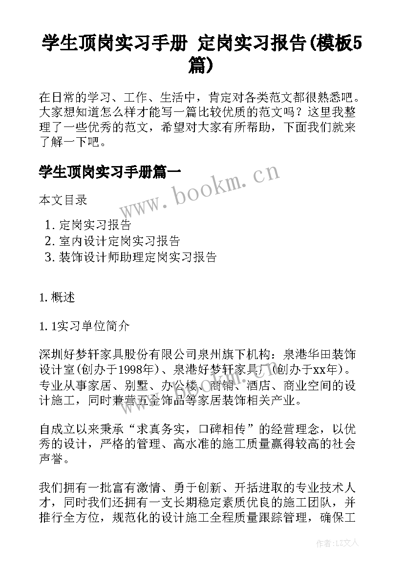 学生顶岗实习手册 定岗实习报告(模板5篇)