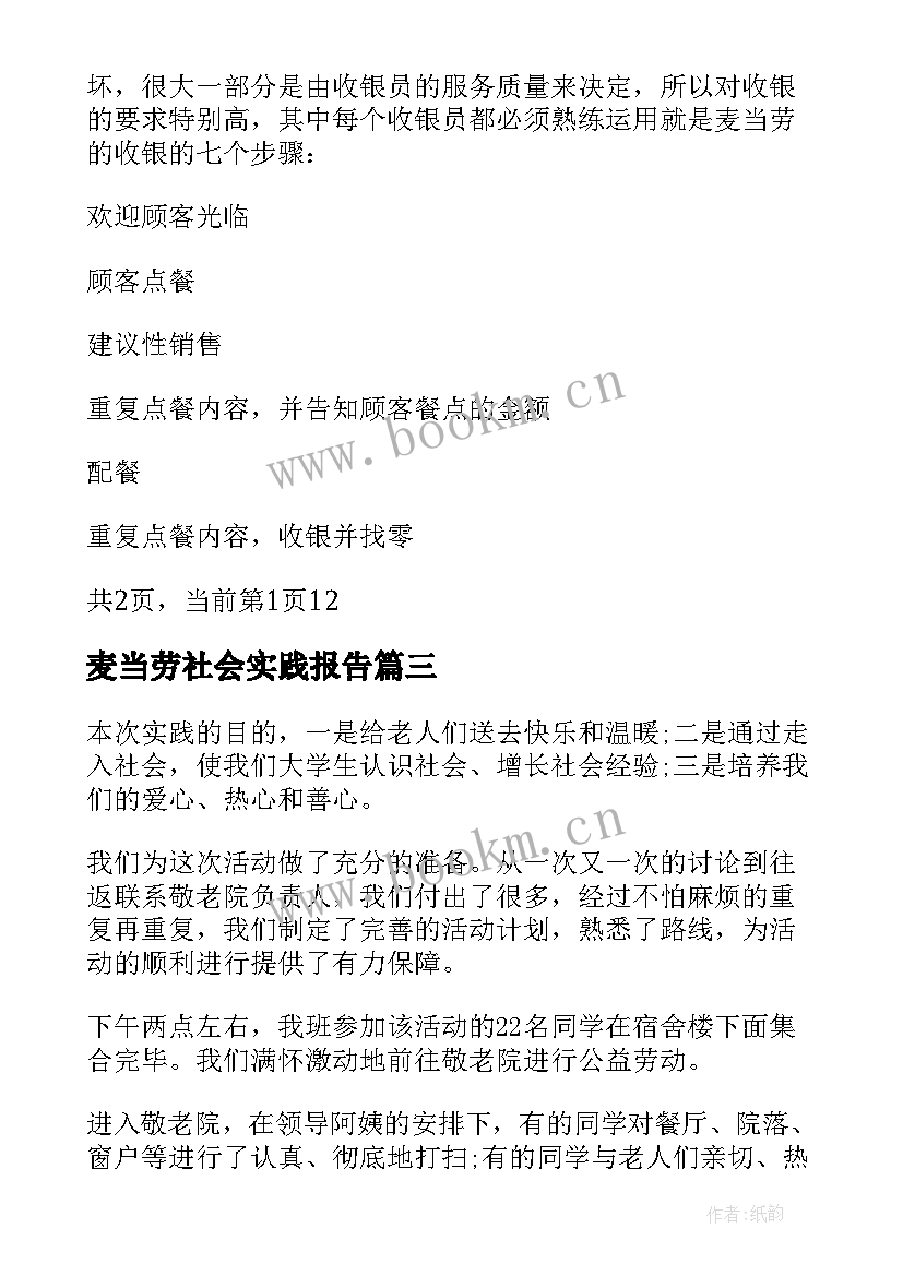 2023年麦当劳社会实践报告 大学生假期麦当劳工作社会实践报告(优秀5篇)