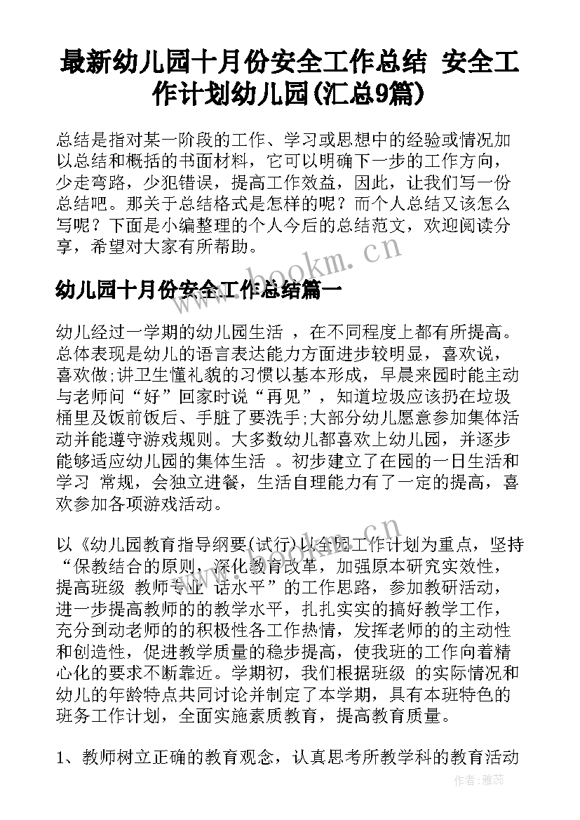 最新幼儿园十月份安全工作总结 安全工作计划幼儿园(汇总9篇)