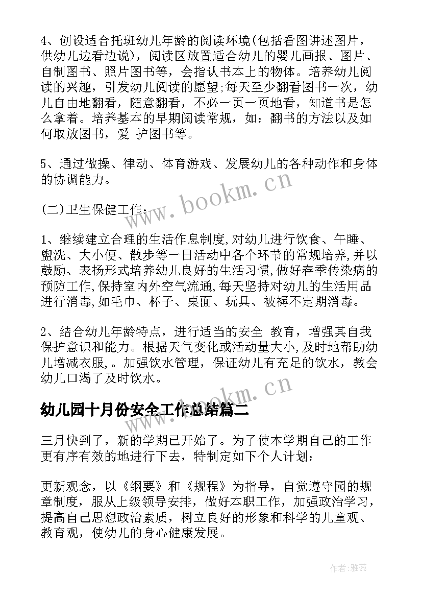 最新幼儿园十月份安全工作总结 安全工作计划幼儿园(汇总9篇)