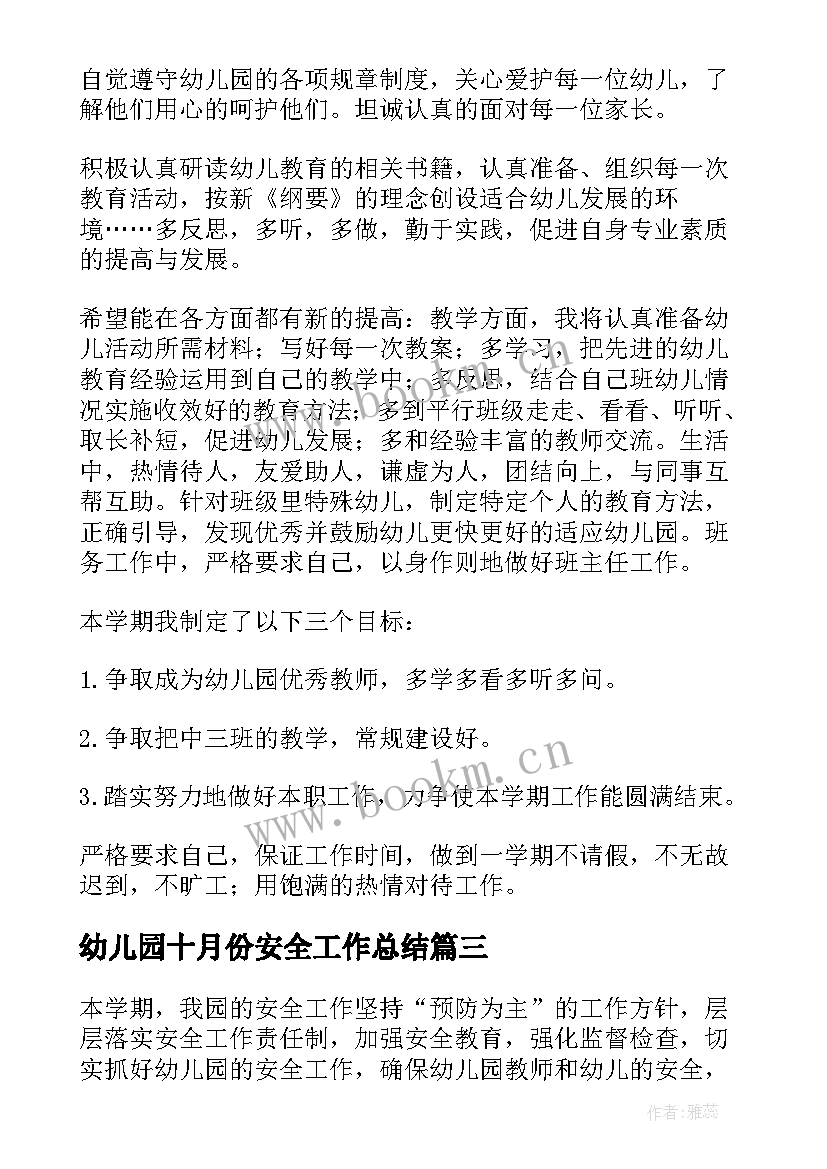 最新幼儿园十月份安全工作总结 安全工作计划幼儿园(汇总9篇)