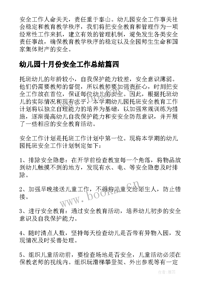 最新幼儿园十月份安全工作总结 安全工作计划幼儿园(汇总9篇)