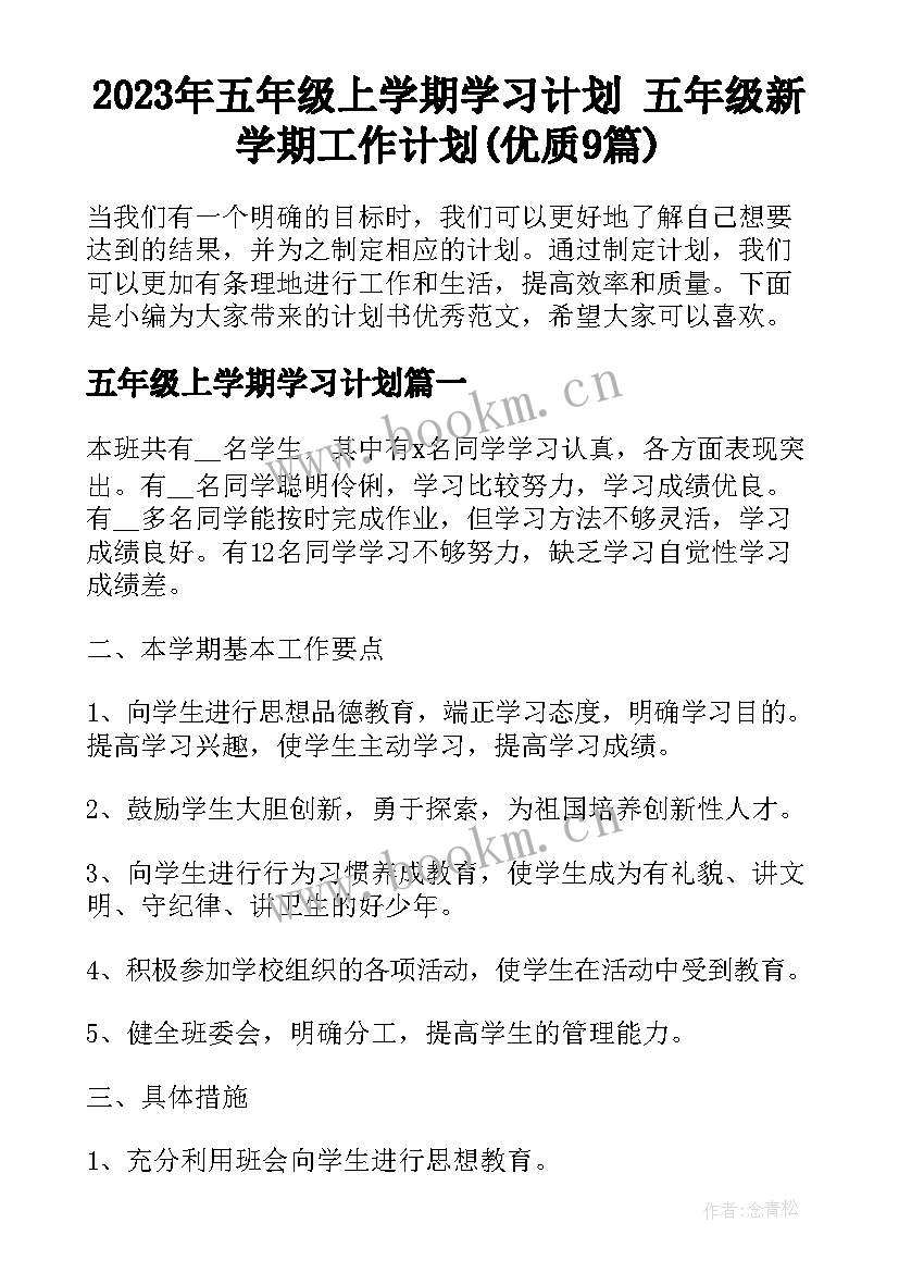 2023年五年级上学期学习计划 五年级新学期工作计划(优质9篇)