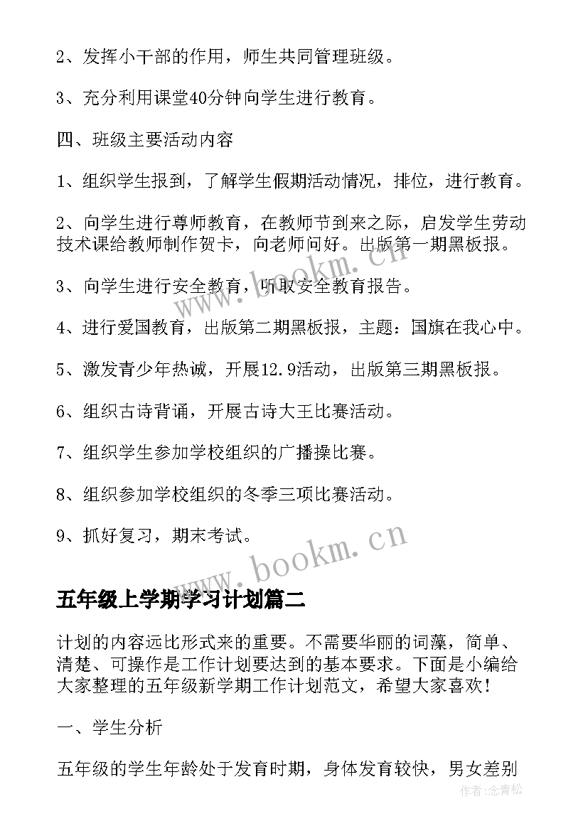 2023年五年级上学期学习计划 五年级新学期工作计划(优质9篇)