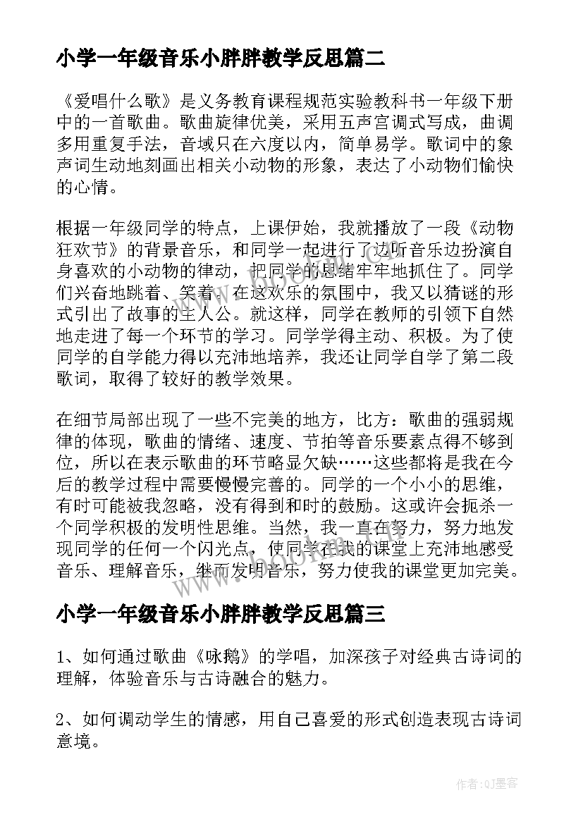 最新小学一年级音乐小胖胖教学反思 一年级音乐教学反思(实用6篇)