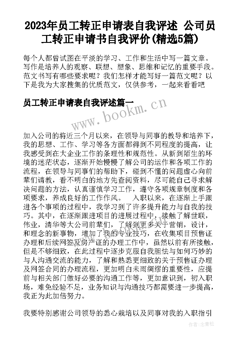 2023年员工转正申请表自我评述 公司员工转正申请书自我评价(精选5篇)