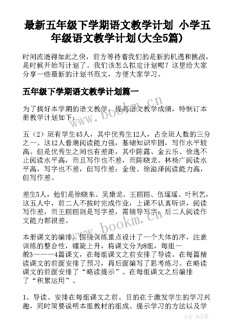 最新五年级下学期语文教学计划 小学五年级语文教学计划(大全5篇)