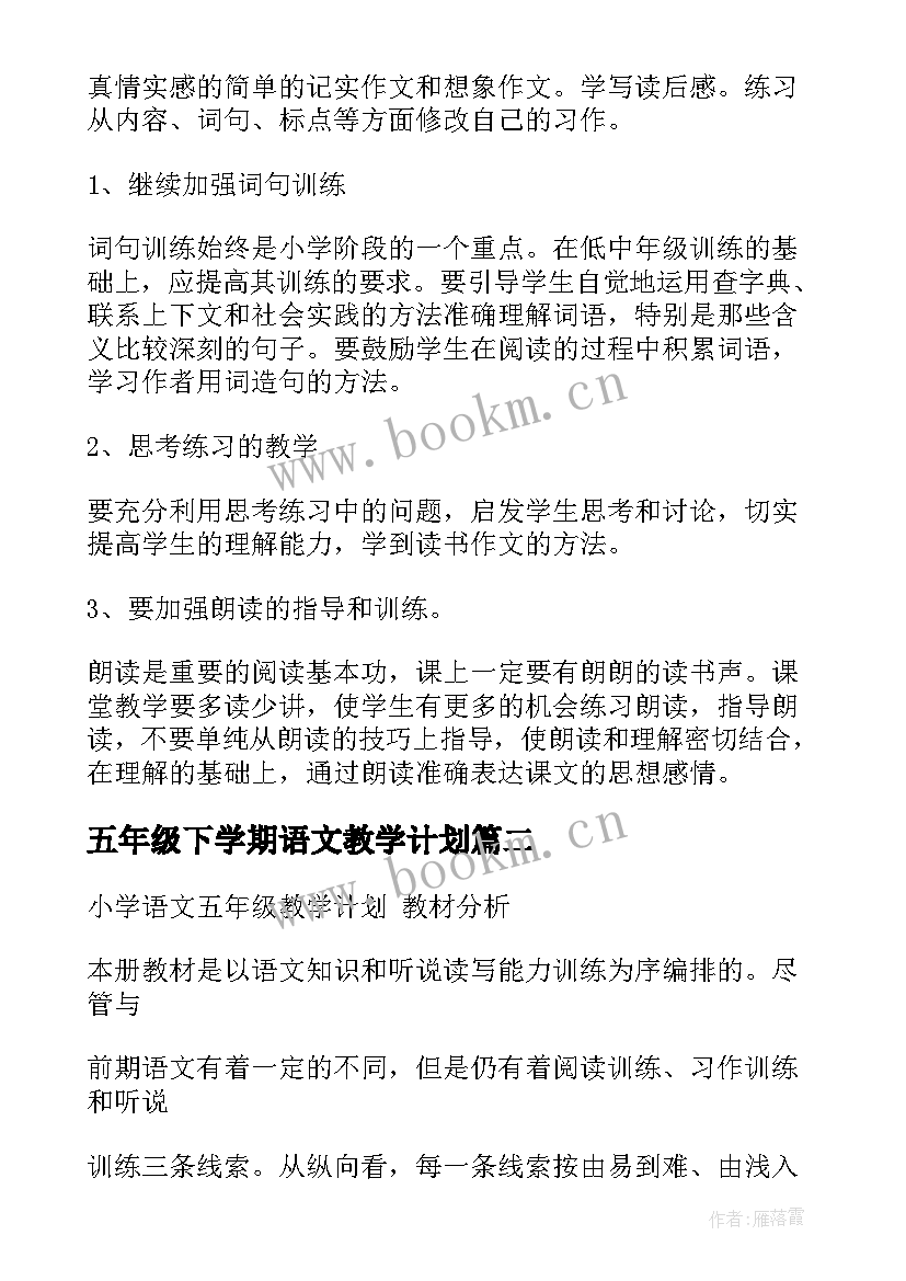 最新五年级下学期语文教学计划 小学五年级语文教学计划(大全5篇)