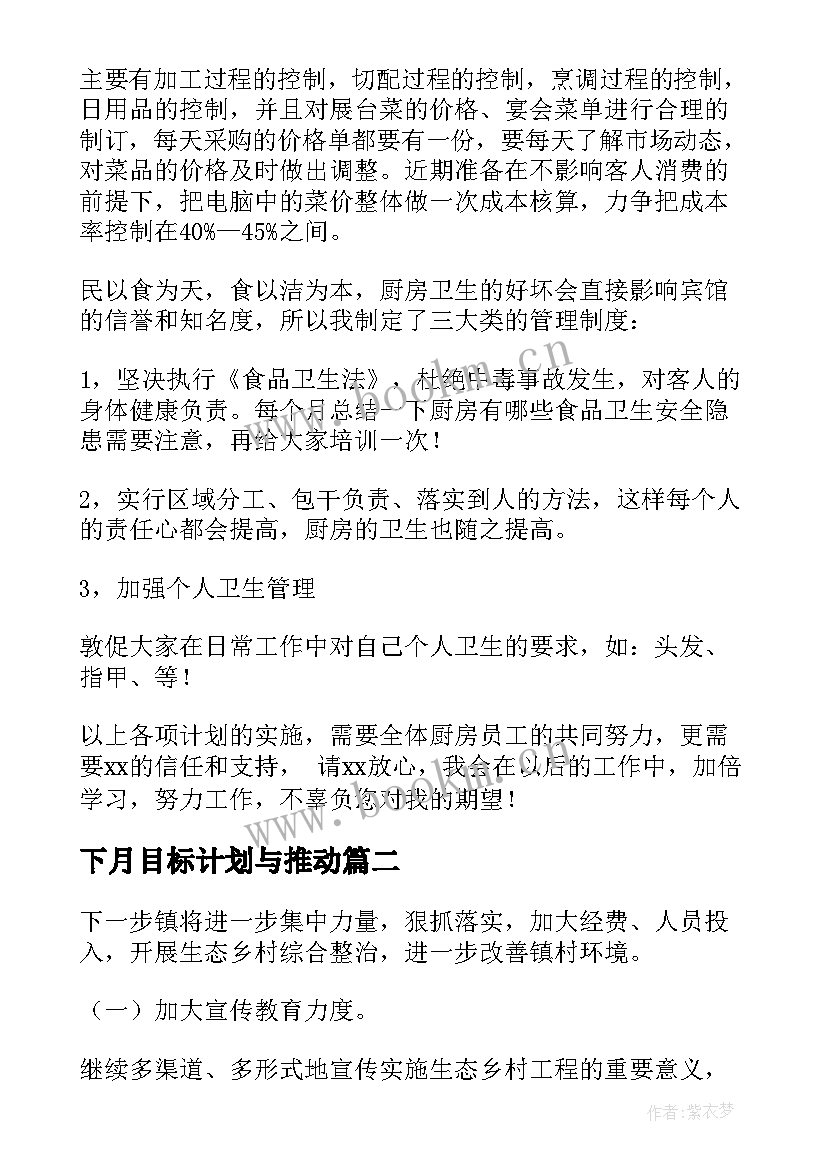 下月目标计划与推动 下月工作计划和目标(通用5篇)