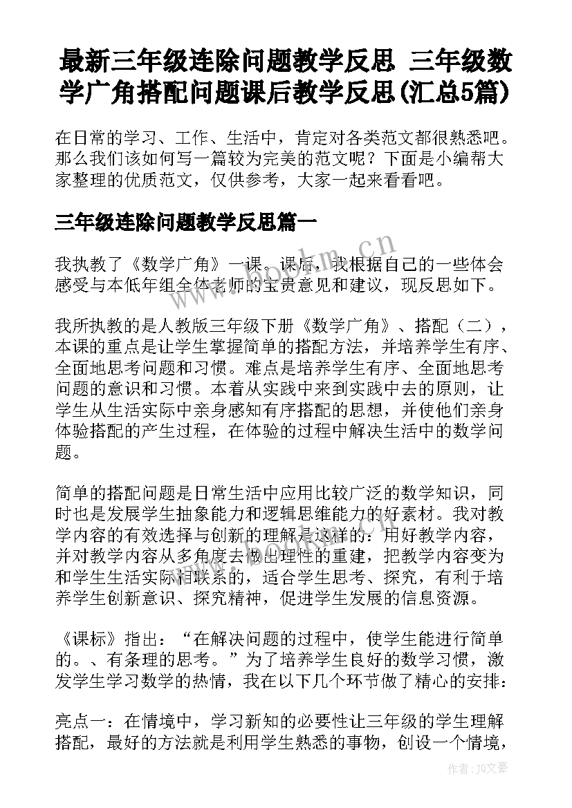 最新三年级连除问题教学反思 三年级数学广角搭配问题课后教学反思(汇总5篇)