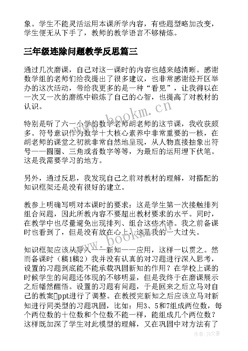 最新三年级连除问题教学反思 三年级数学广角搭配问题课后教学反思(汇总5篇)