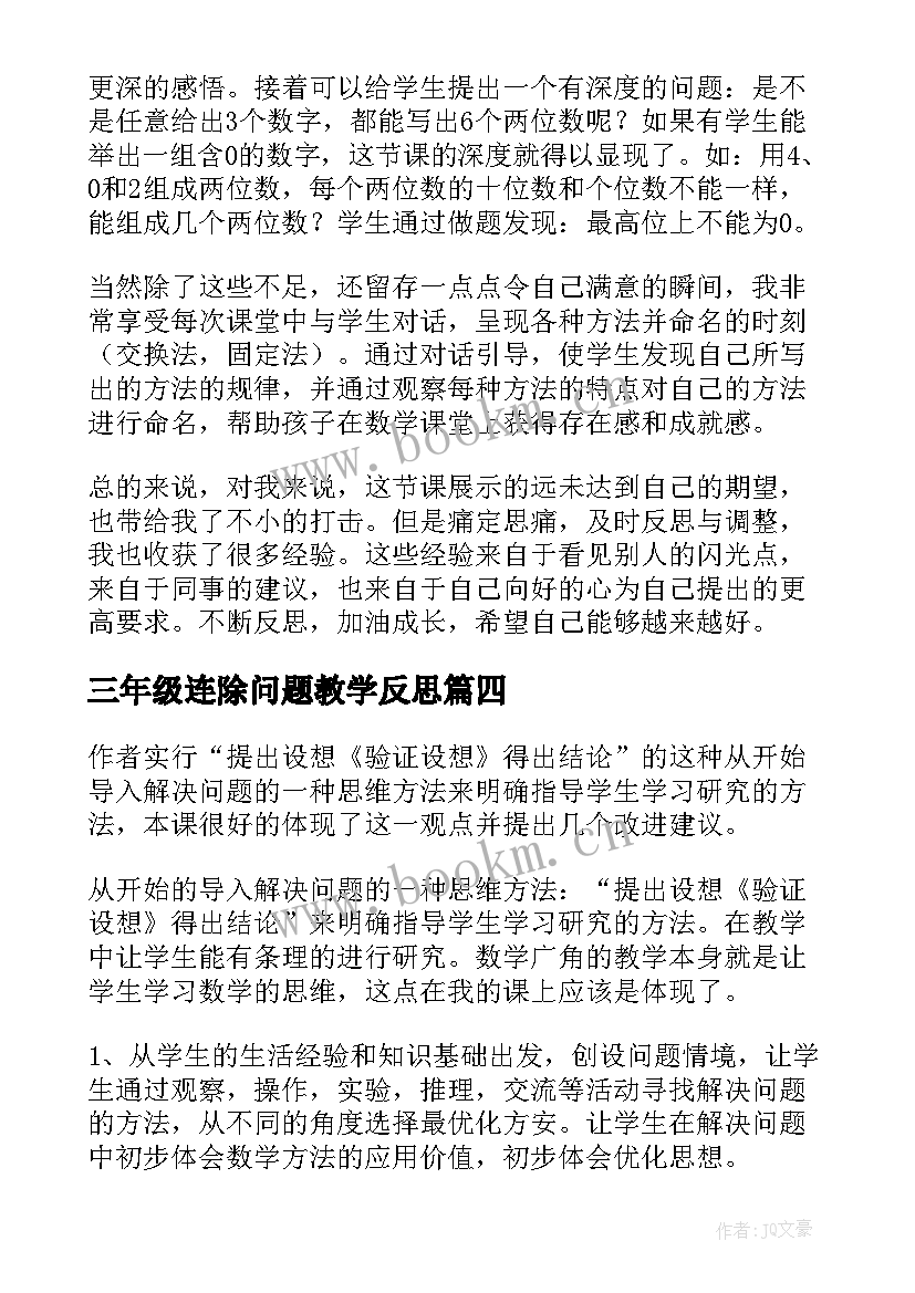 最新三年级连除问题教学反思 三年级数学广角搭配问题课后教学反思(汇总5篇)