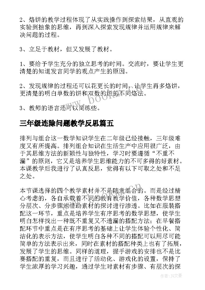 最新三年级连除问题教学反思 三年级数学广角搭配问题课后教学反思(汇总5篇)