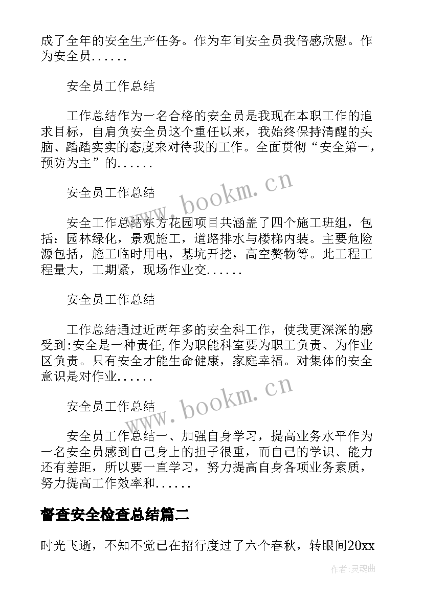 最新督查安全检查总结(通用5篇)