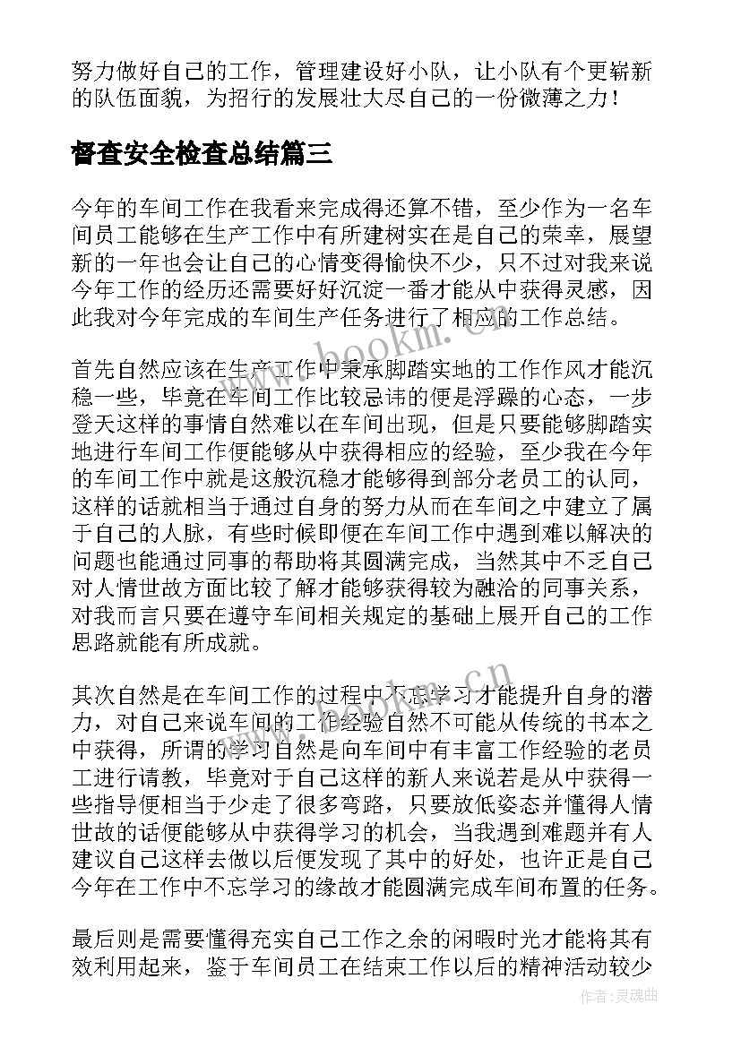 最新督查安全检查总结(通用5篇)