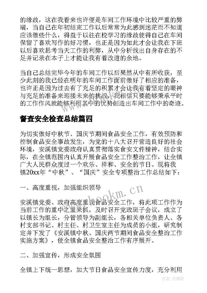 最新督查安全检查总结(通用5篇)