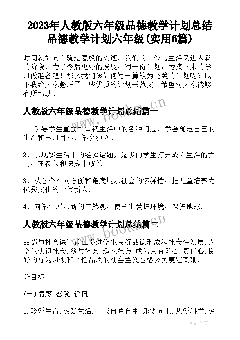 2023年人教版六年级品德教学计划总结 品德教学计划六年级(实用6篇)