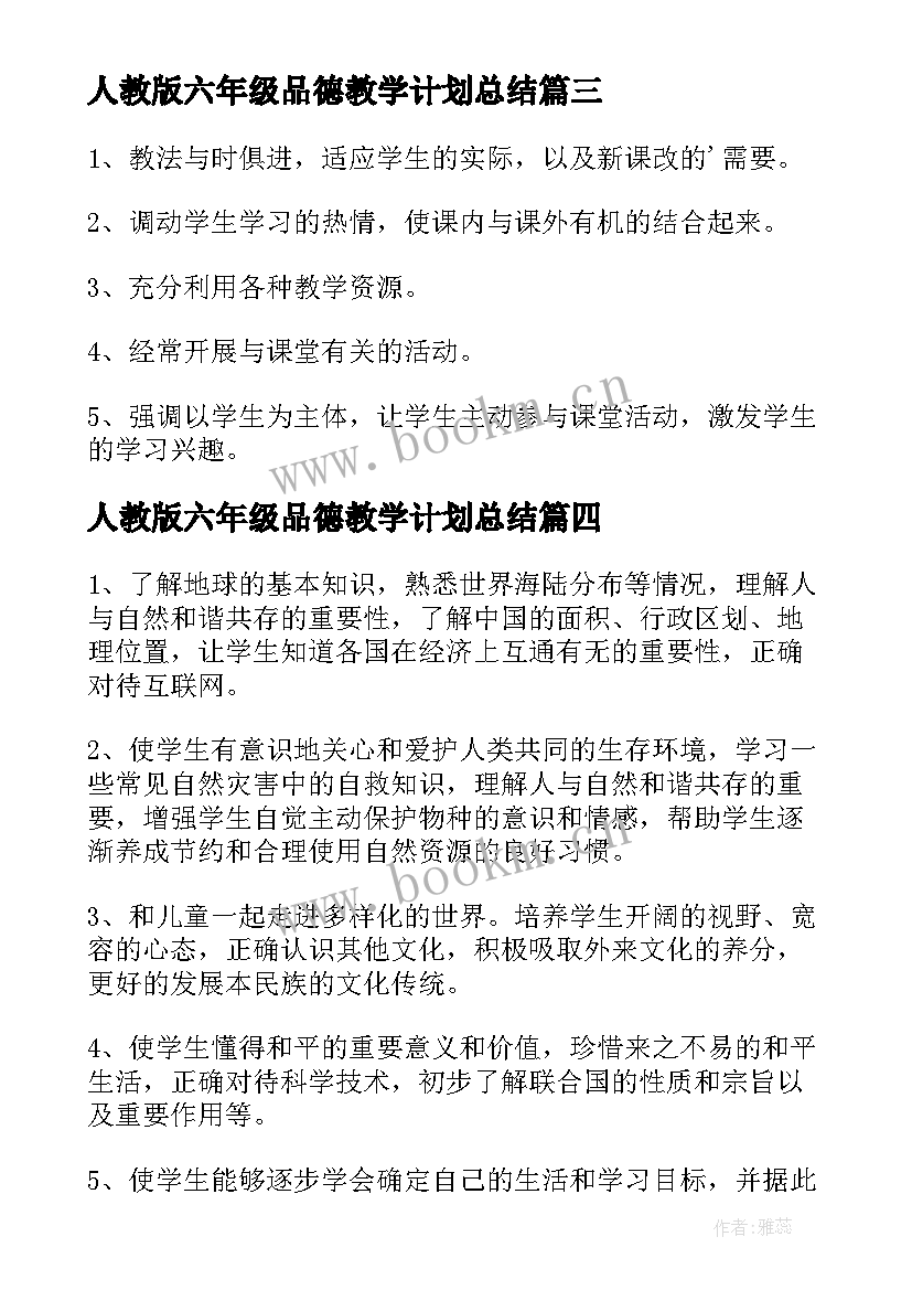 2023年人教版六年级品德教学计划总结 品德教学计划六年级(实用6篇)