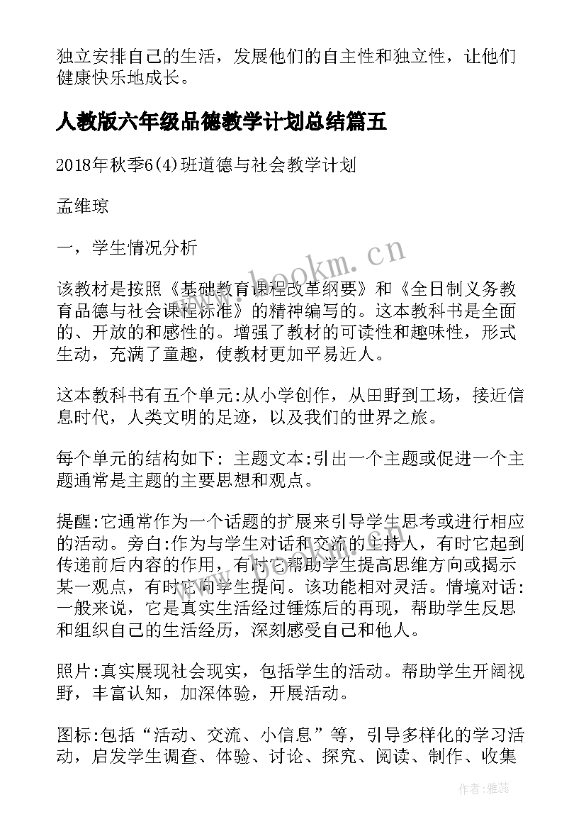 2023年人教版六年级品德教学计划总结 品德教学计划六年级(实用6篇)