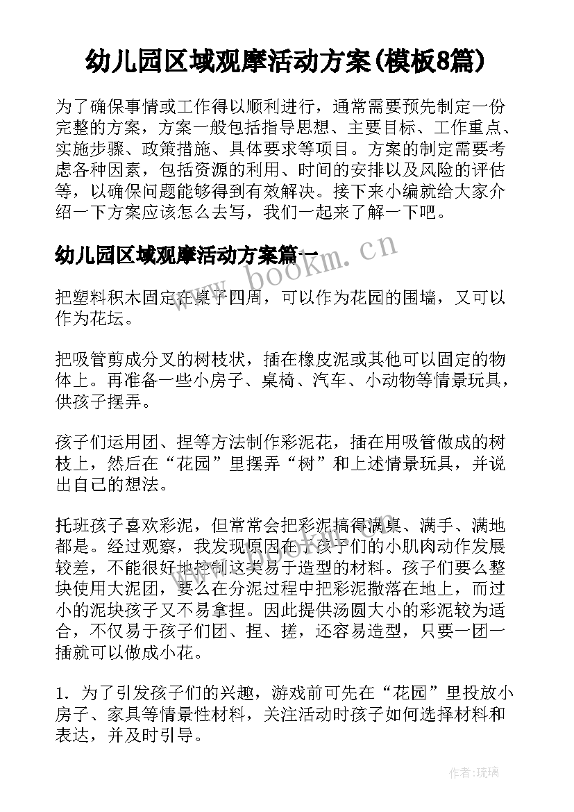 幼儿园区域观摩活动方案(模板8篇)