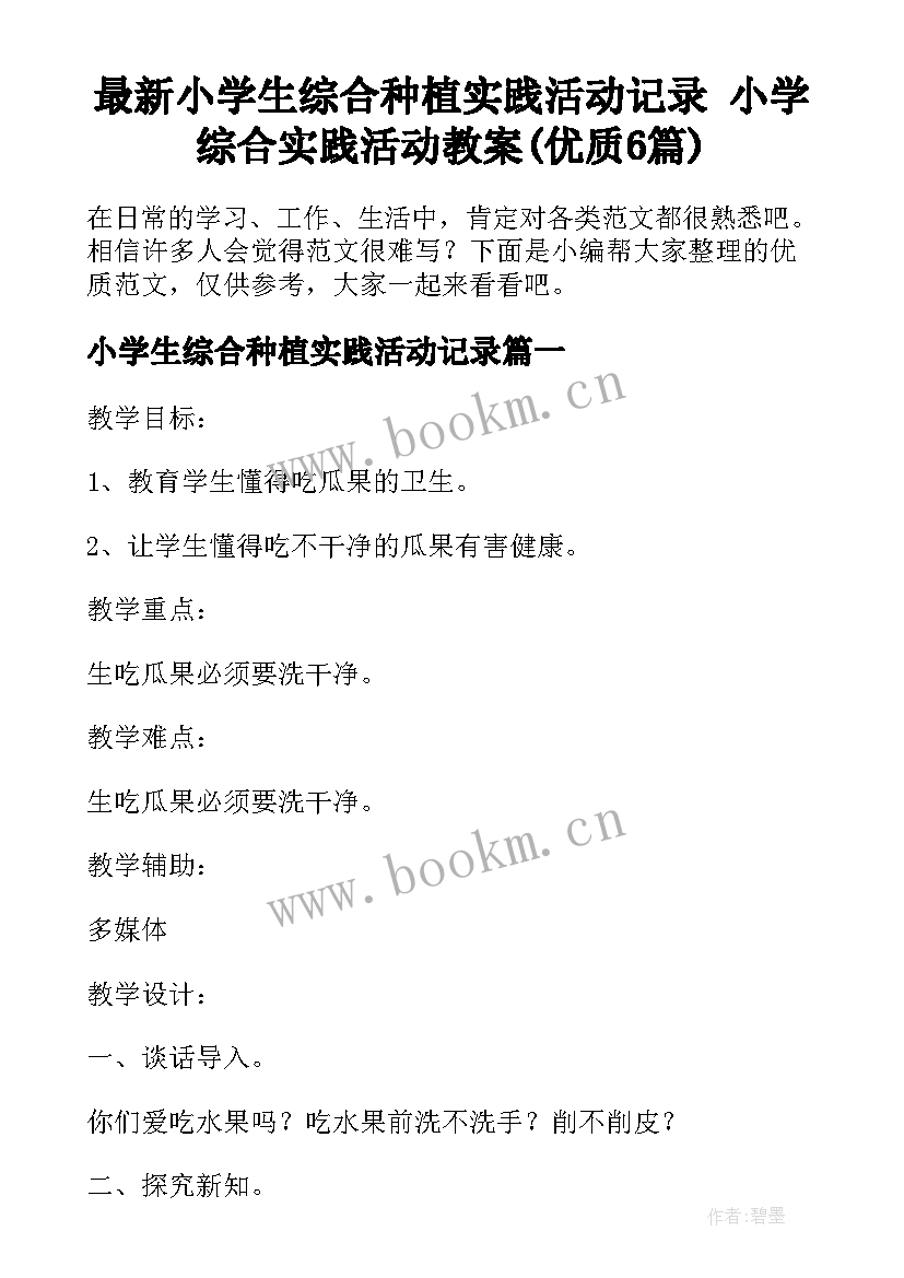 最新小学生综合种植实践活动记录 小学综合实践活动教案(优质6篇)