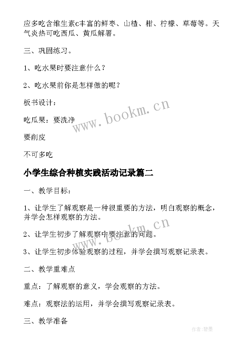 最新小学生综合种植实践活动记录 小学综合实践活动教案(优质6篇)