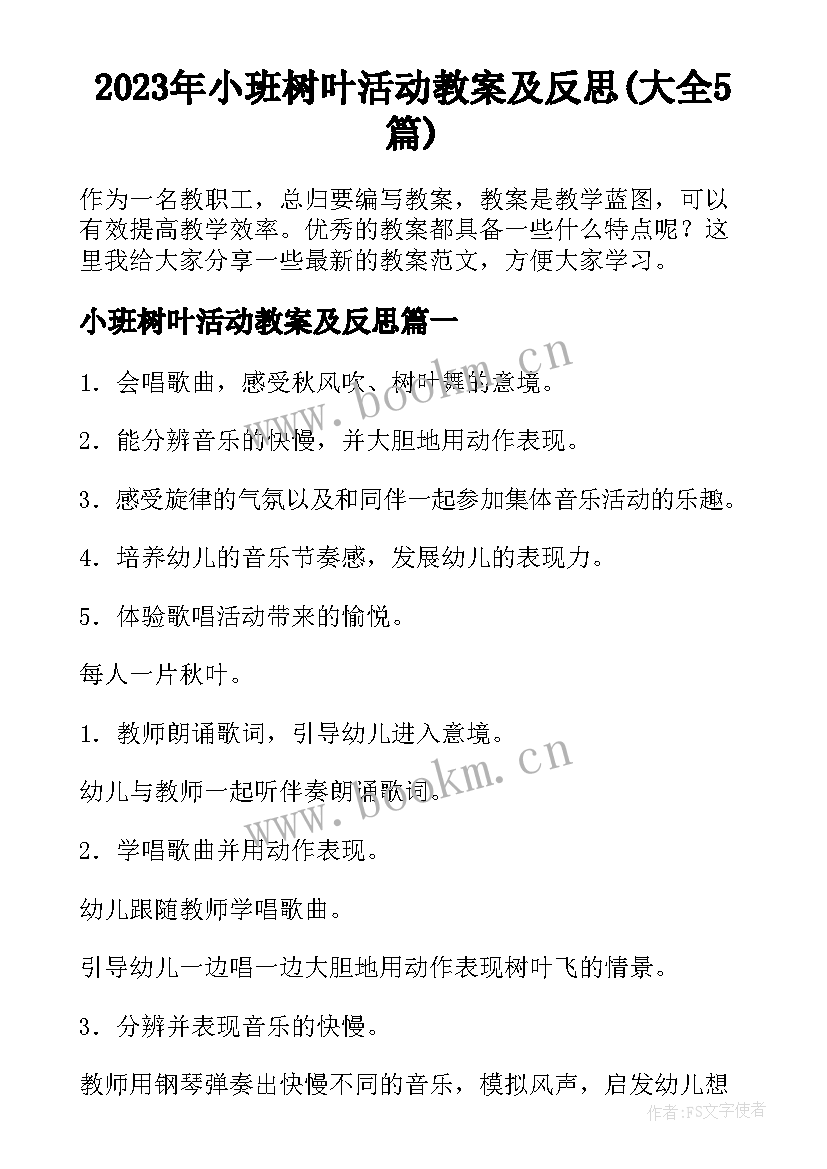 2023年小班树叶活动教案及反思(大全5篇)