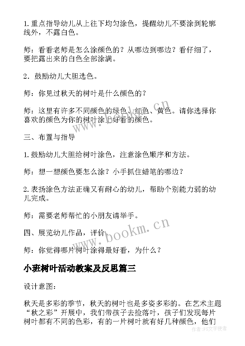 2023年小班树叶活动教案及反思(大全5篇)