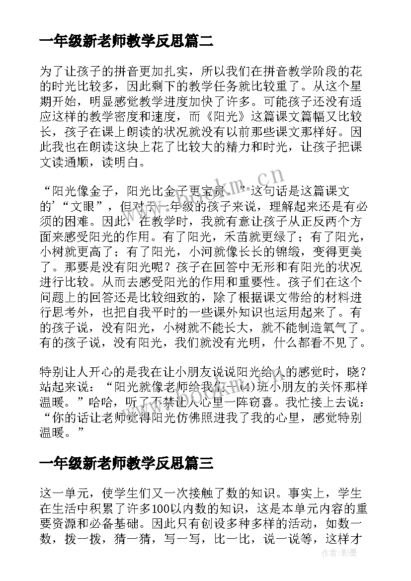 2023年一年级新老师教学反思 一年级语文老师教学反思(优质5篇)