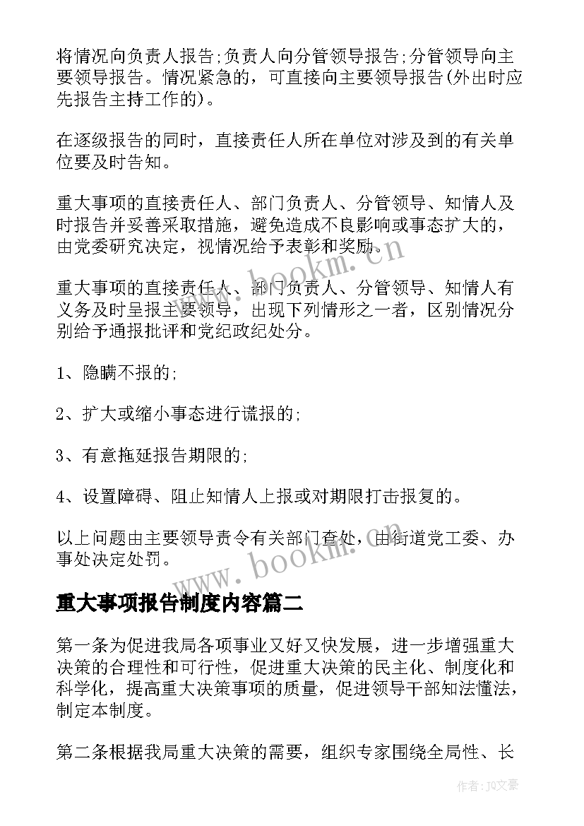 2023年重大事项报告制度内容(实用5篇)