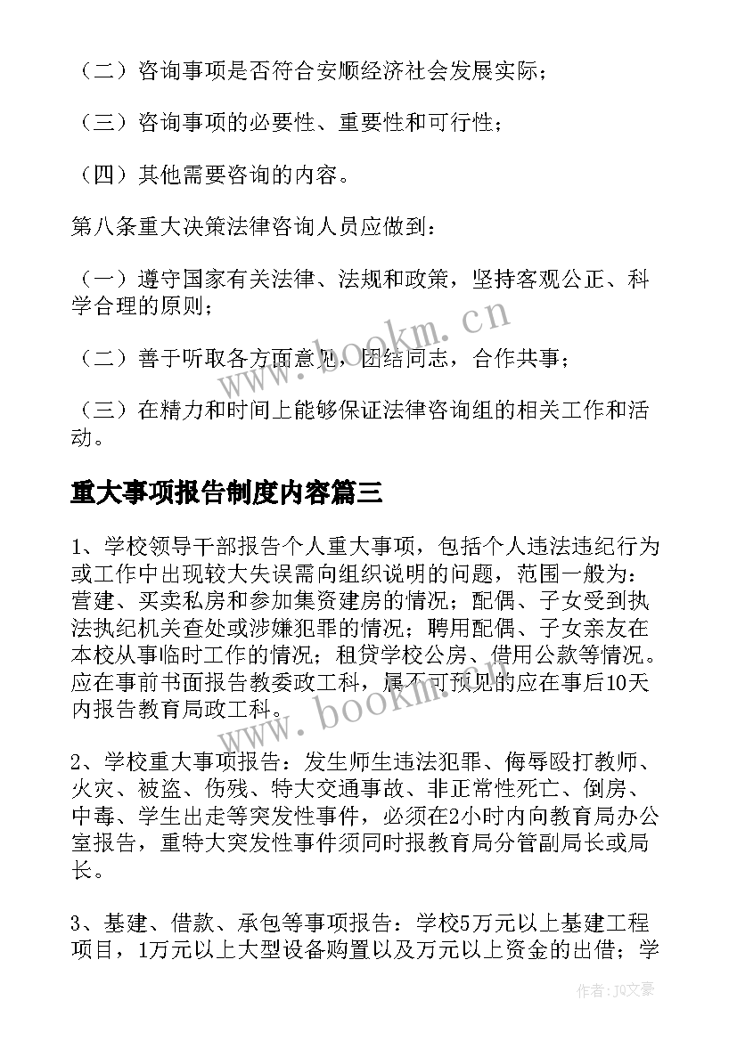 2023年重大事项报告制度内容(实用5篇)