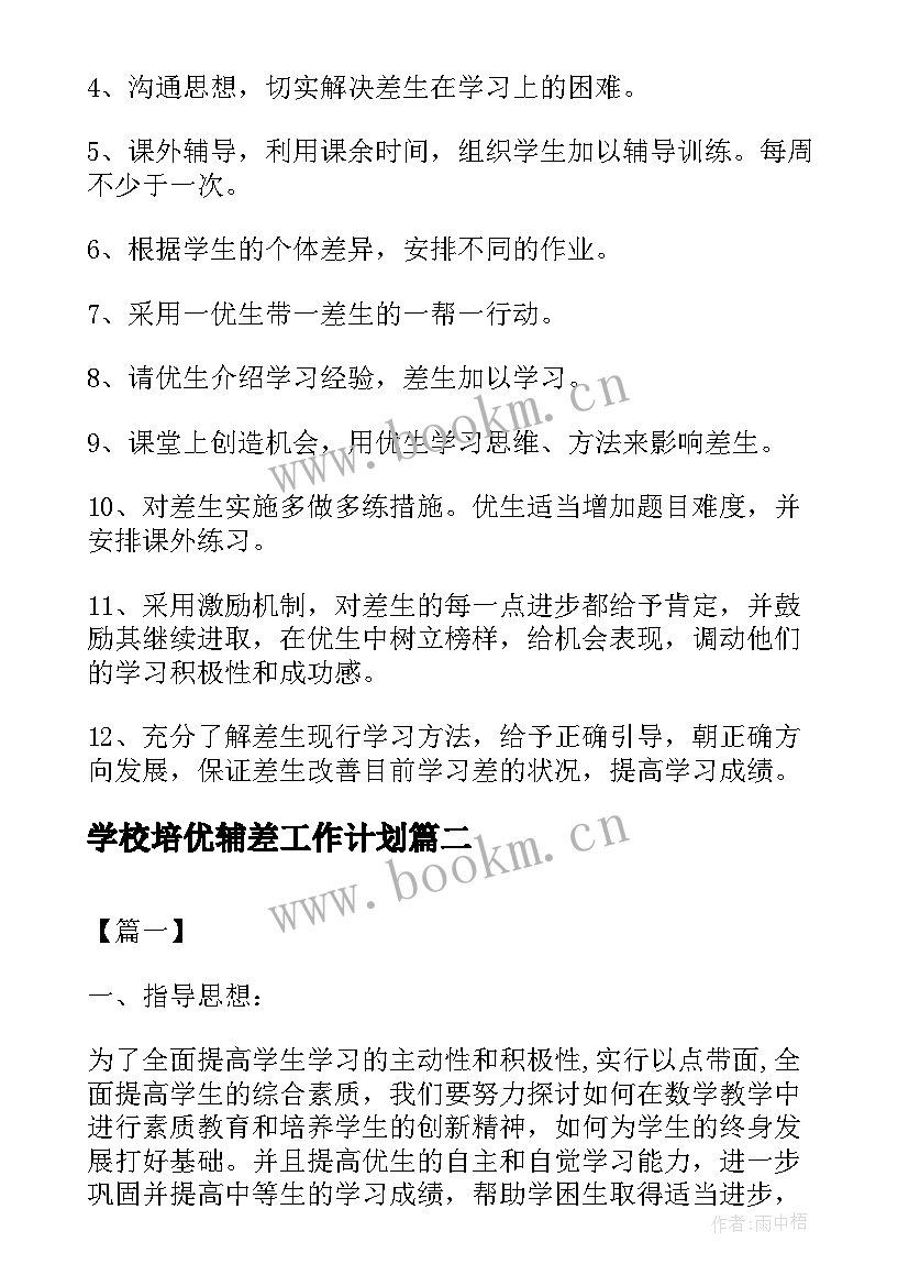 学校培优辅差工作计划(通用5篇)