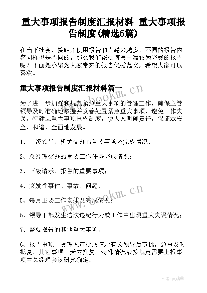 重大事项报告制度汇报材料 重大事项报告制度(精选5篇)