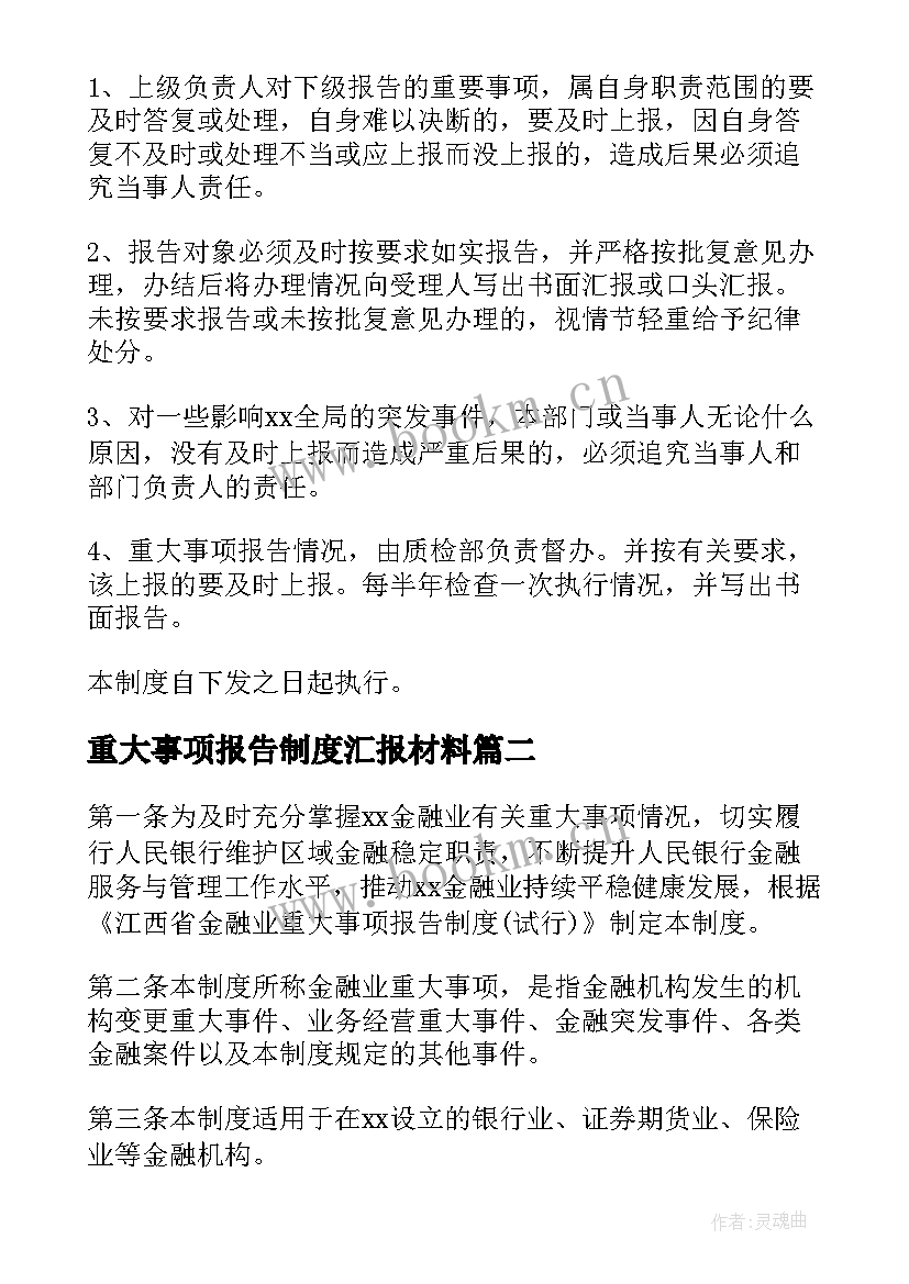 重大事项报告制度汇报材料 重大事项报告制度(精选5篇)