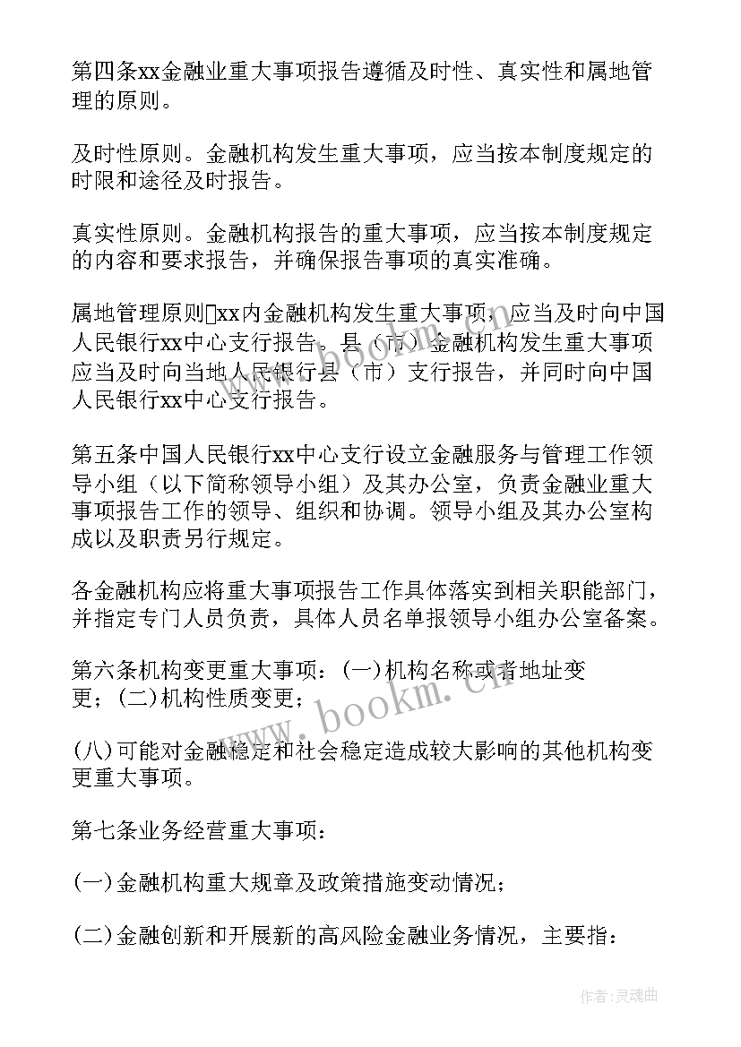 重大事项报告制度汇报材料 重大事项报告制度(精选5篇)