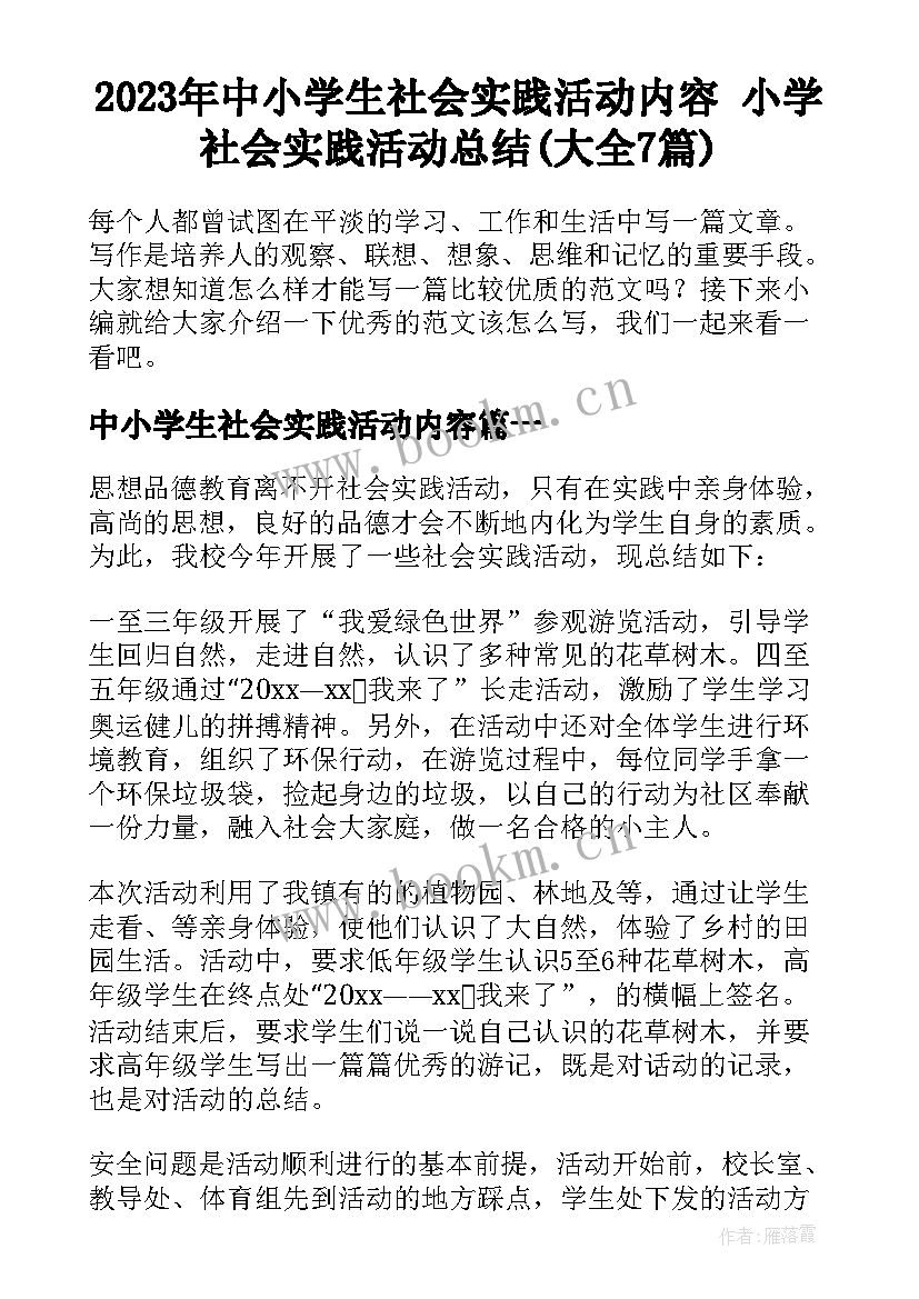 2023年中小学生社会实践活动内容 小学社会实践活动总结(大全7篇)