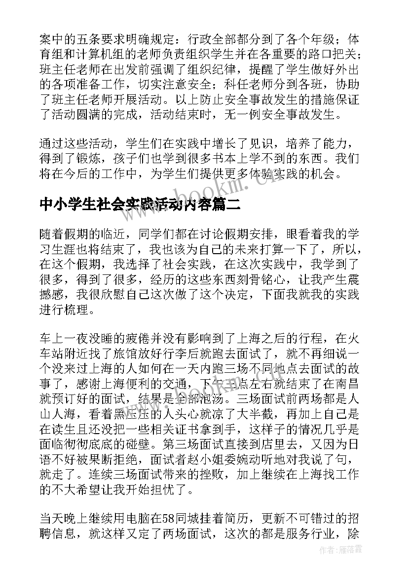 2023年中小学生社会实践活动内容 小学社会实践活动总结(大全7篇)