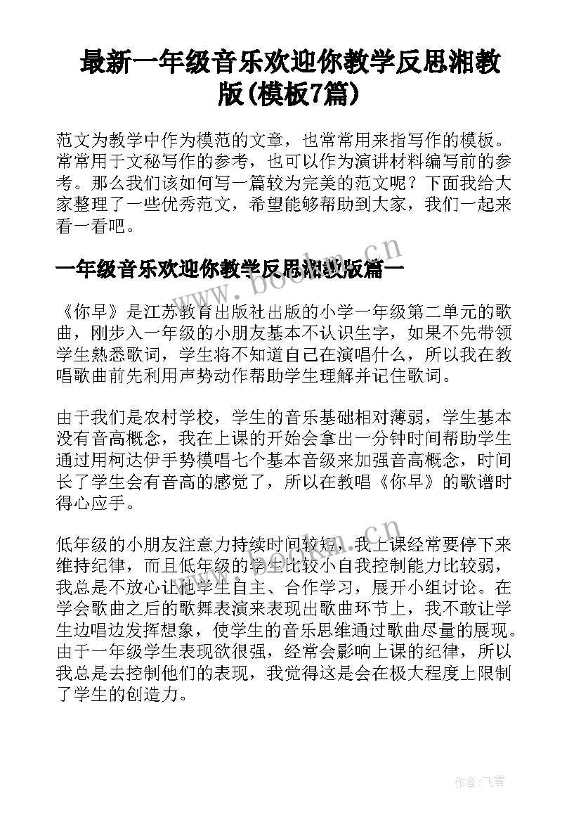 最新一年级音乐欢迎你教学反思湘教版(模板7篇)