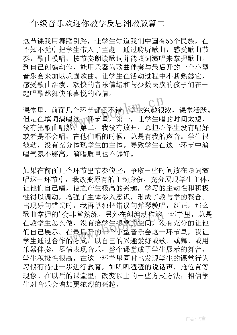 最新一年级音乐欢迎你教学反思湘教版(模板7篇)