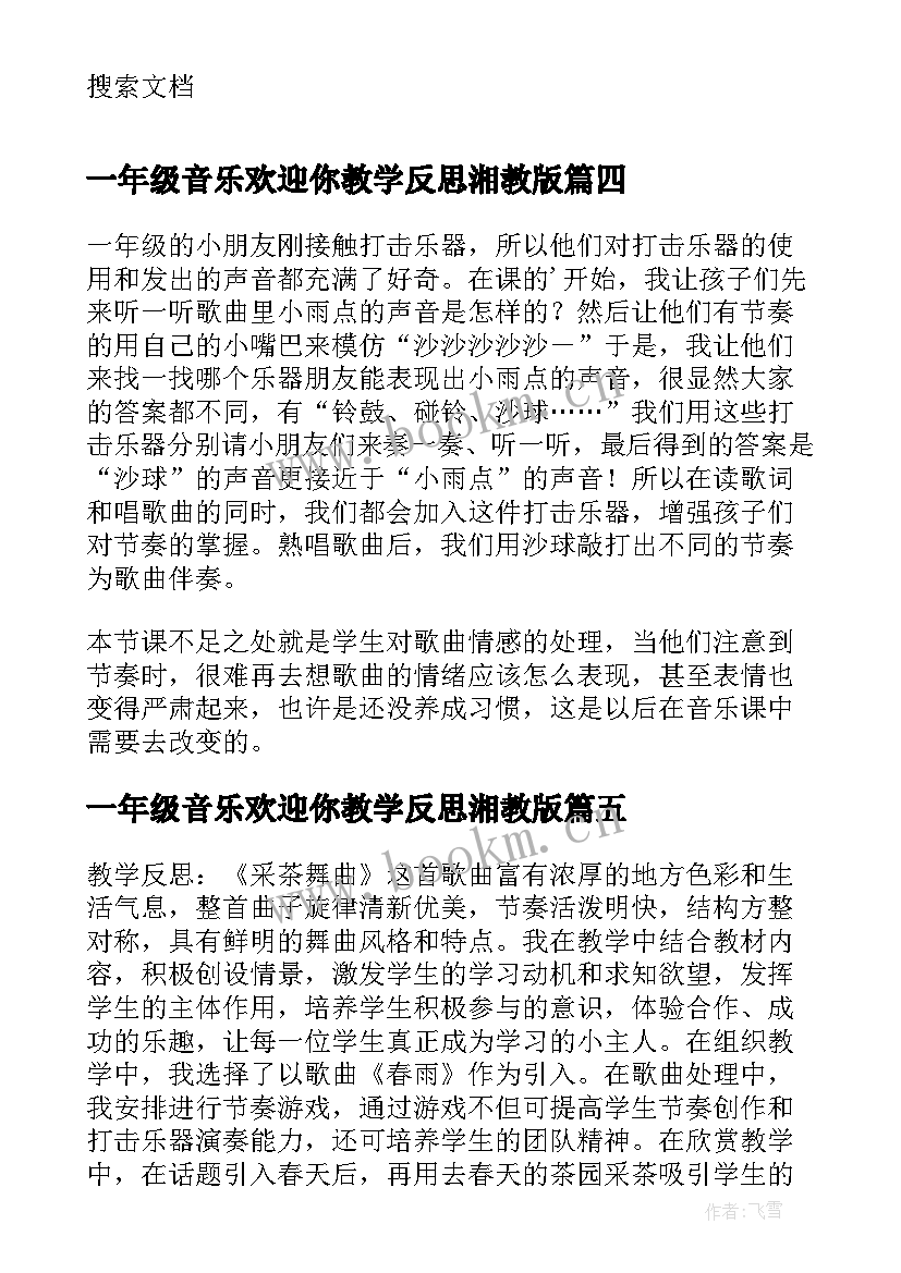 最新一年级音乐欢迎你教学反思湘教版(模板7篇)