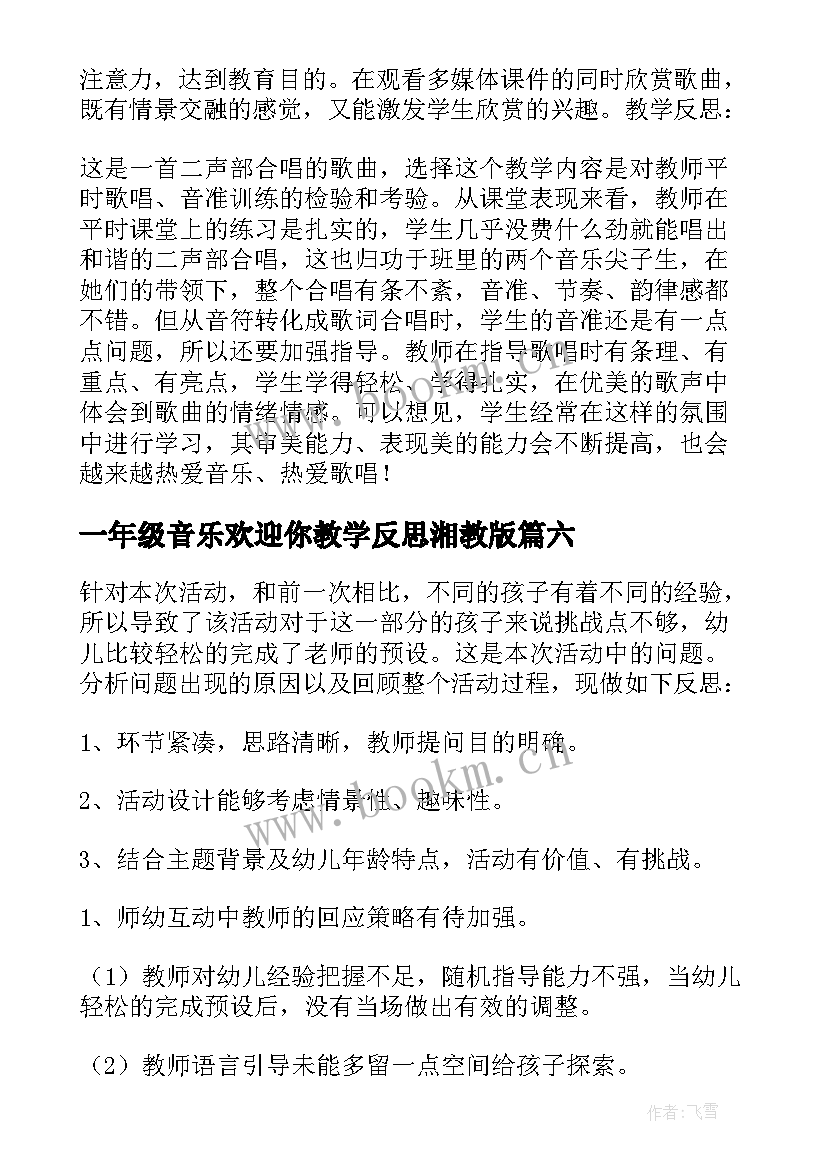 最新一年级音乐欢迎你教学反思湘教版(模板7篇)