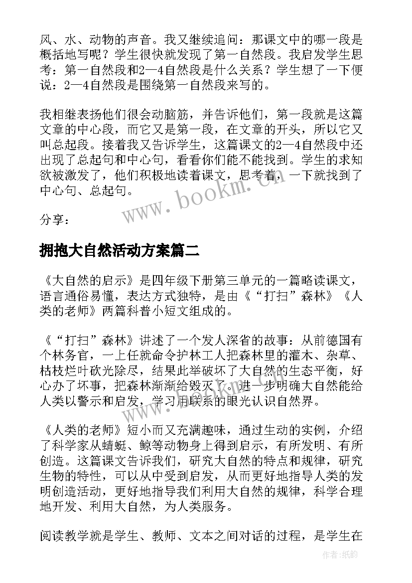 拥抱大自然活动方案(通用6篇)