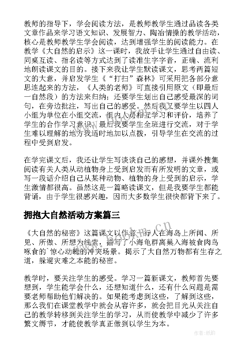 拥抱大自然活动方案(通用6篇)